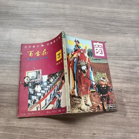 世界之窗1984年第2期总第29期