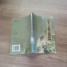 唐宋八大家散文鉴赏辞典（全13册）