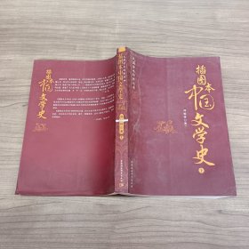 插图本中国文学史（上）