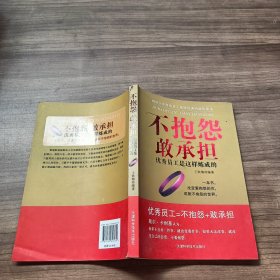 不抱怨敢承担：优秀员工是这样炼成的