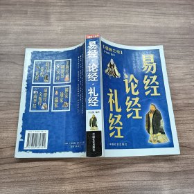 易经论经礼经