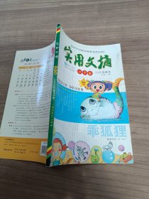 杂志 小学版 2009年10月（下）第14期《实用文摘》