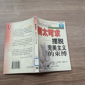 别太苛求：摆脱完美主义的束缚