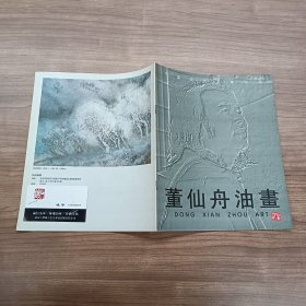 董仙舟油画