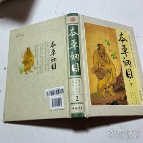 本草纲目 : 插图白话本 2