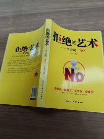 拒绝的艺术：学会说“NO