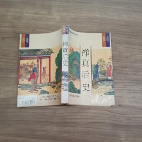 禅真后史