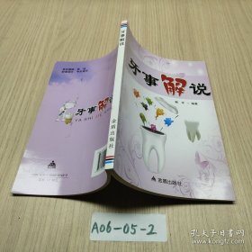 牙事解说