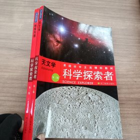 科学探索者：天文学