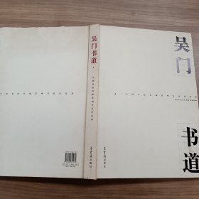 吴门书道:中国书法名城苏州书法作品集