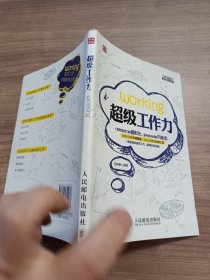 超级职场力系列：超级工作力