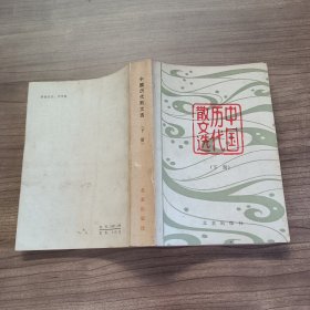 中国历代散文选（下册）