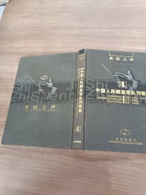 世紀(jì)之聲 （4)中國(guó)人民解放軍隊(duì)列歌曲