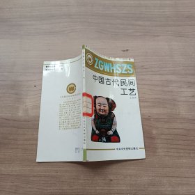 中国文化史知识丛书，中国古代民间工艺