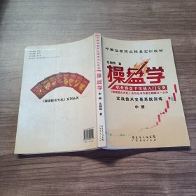 中国证券职业操盘实训教材：操盘学