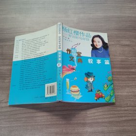 杨红樱作品·好词好句好段：叙事篇