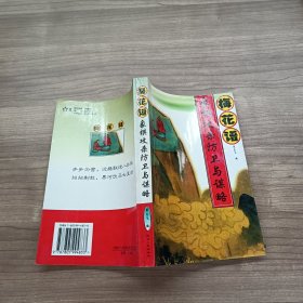 梅花谱象棋攻杀防卫与谋略