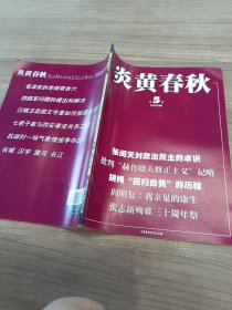 炎黄春秋：2005年第5期