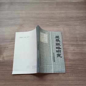 发展战略研究 科技发展战略卷