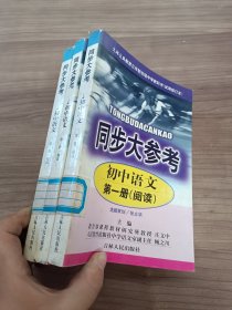 同步大参考.初中语文.第一册.阅读