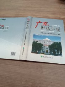 广东财政年鉴2013