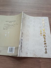 中国当代书法教育名师作品集