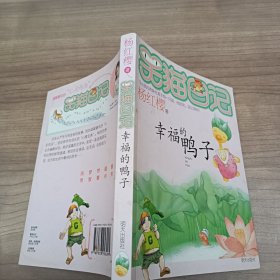 幸福的鸭子