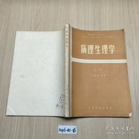病理生理学