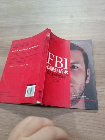 FBI心理分析术：我在FBI的20年