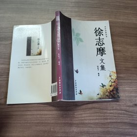 徐志摩文集（全4卷）