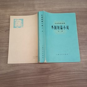 文学作品选读 外国短篇小说 中册