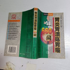 胃炎胃溃疡胃癌660问