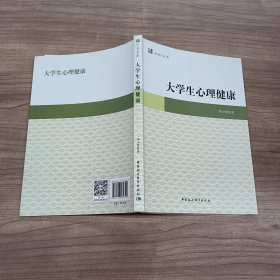 大学生心理健康