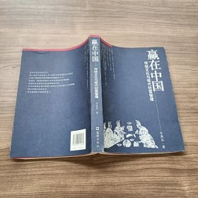 贏在中國傳統(tǒng)文化與現(xiàn)代經(jīng)營管理