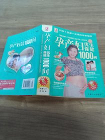 孕产妇优生保健1000问