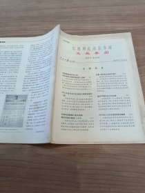 《思想理论动态参阅 文史参阅》第28期