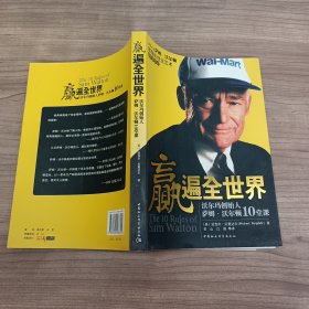 赢遍全世界：沃尔玛创始人萨姆·沃尔顿10堂课