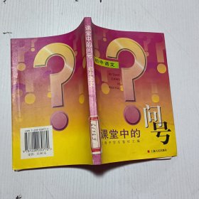 课堂中的问号 初中语文