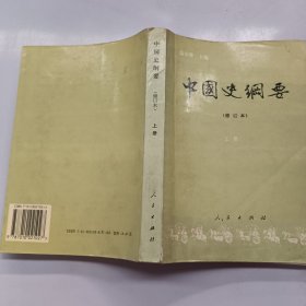 中国史纲要 修订本(上)