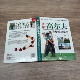 图解高尔夫完全学习手册