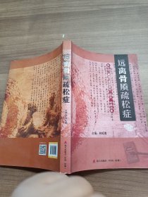 遠離骨質(zhì)疏松癥 : 從運動、陽光、生活起居、飲食、藥膳開始