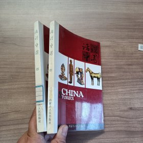 话说中国 四