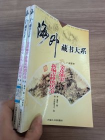 海外藏书大系：金莲仙史 新编雷峰塔传奇