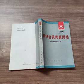 新华社优秀新闻选 1992