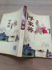 中国古典将侠小说：呼家将（珍藏版）