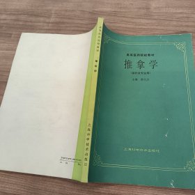 高等医药院校教材 推拿学