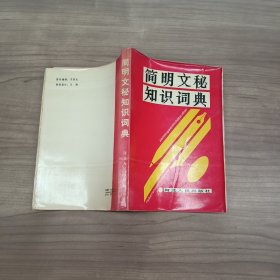 简明文秘知识词典