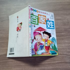 中华儿童国学经典 百家姓