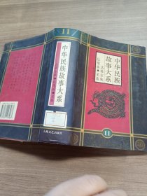 中国民族故事大系11册