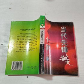 当代先锋散文十家